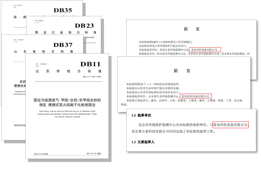 PF-300便攜式總烴、甲烷和非甲烷總烴測定儀參與國標(biāo)及各省地方標(biāo)準(zhǔn)的制定與驗(yàn)證工作