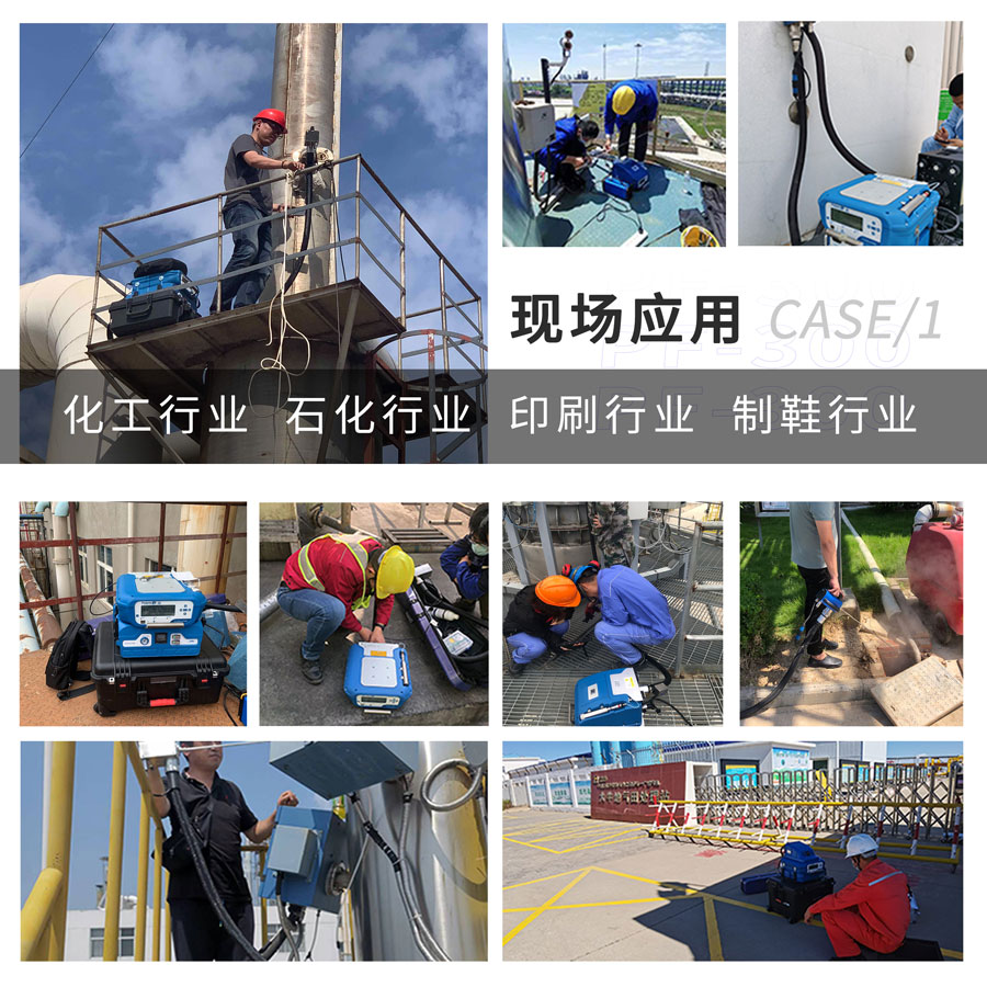 PF-300便攜式總烴、甲烷和非甲烷總烴測定儀現(xiàn)場應(yīng)用