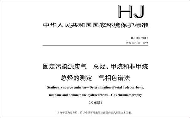 HJ/T38-2017《固定污染源廢氣總烴、甲烷和非甲烷總烴的測(cè)定 氣相色譜法》